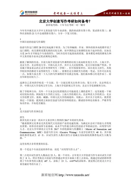 北京大学创意写作考研如何备考？【新祥旭考研】