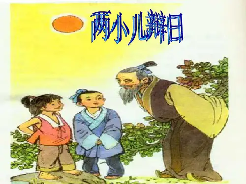 六年级下册语文《文言文两则：两小儿辩日》(共30张PPT)