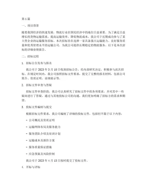 一个运输公司的招标业绩(3篇)