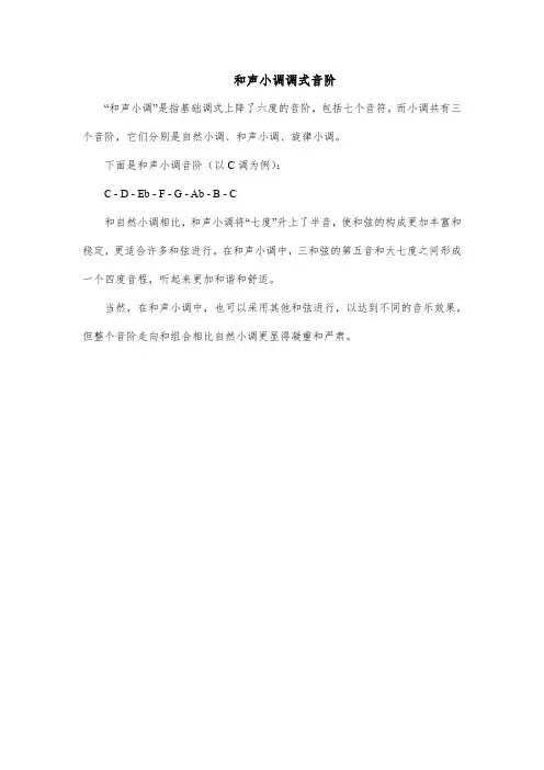 和声小调调式音阶