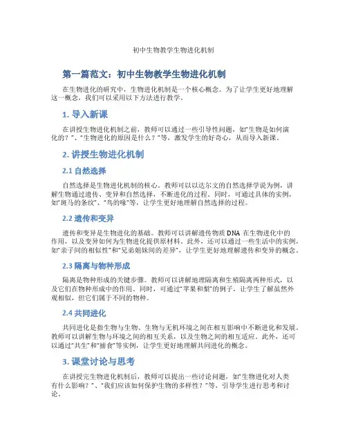 初中生物教学生物进化机制(含学习方法技巧、例题示范教学方法)