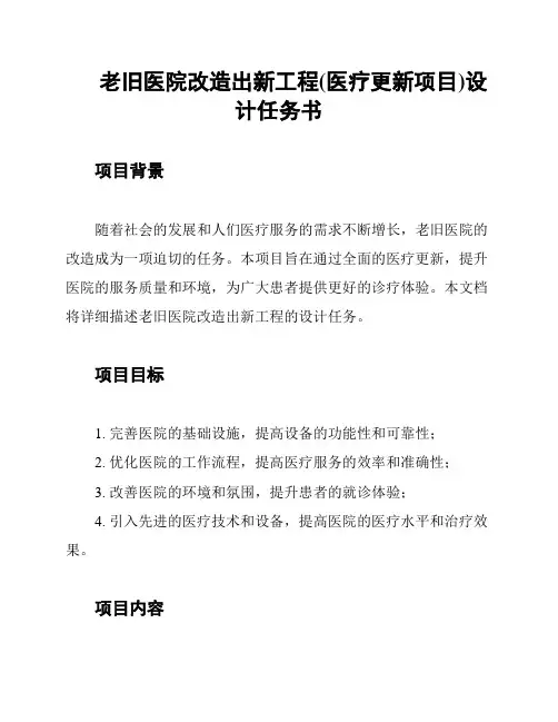 老旧医院改造出新工程(医疗更新项目)设计任务书