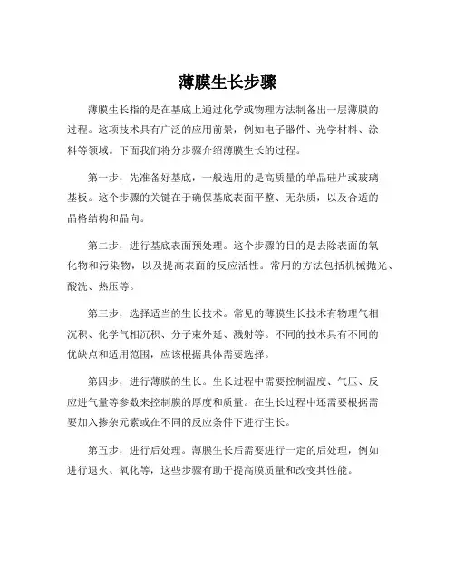 薄膜生长步骤