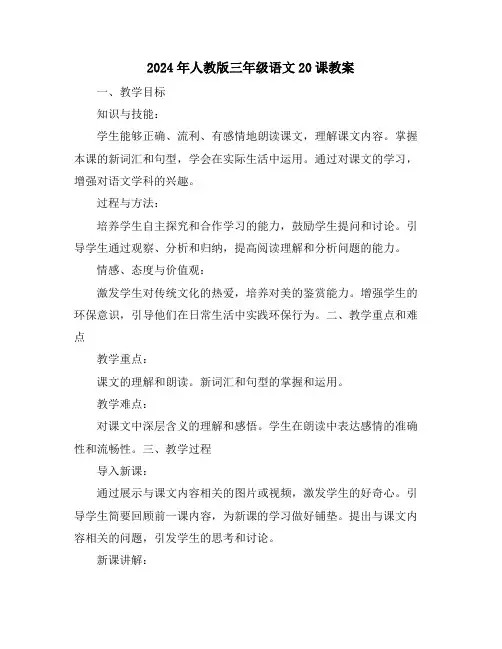 2024年人教版三年级语文20课教案