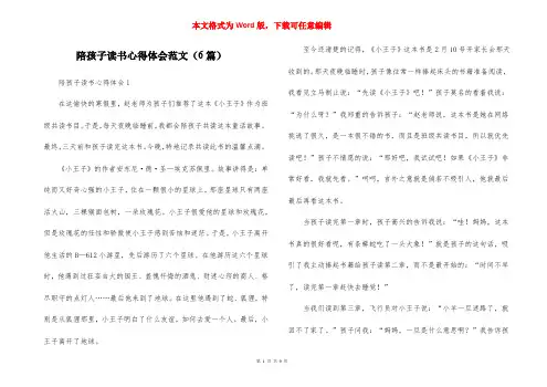 陪孩子读书心得体会范文（6篇）