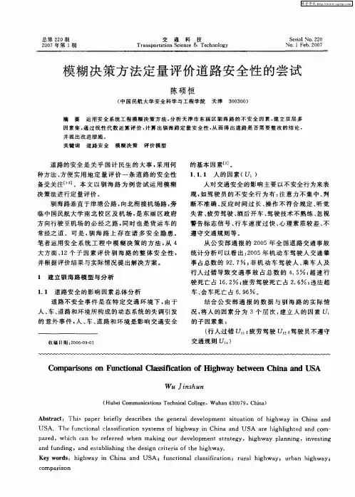 模糊决策方法定量评价道路安全性的尝试