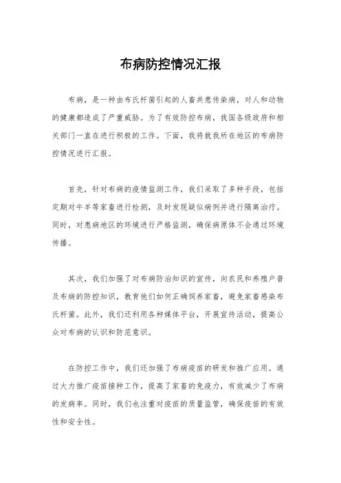 布病防控情况汇报
