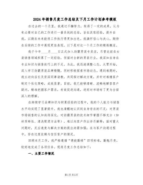 2024年销售月度工作总结及下月工作计划参考模板（二篇）