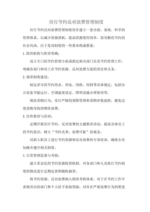 厉行节约反对浪费管理制度