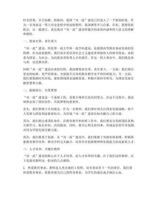 双一流建设教师感言范文