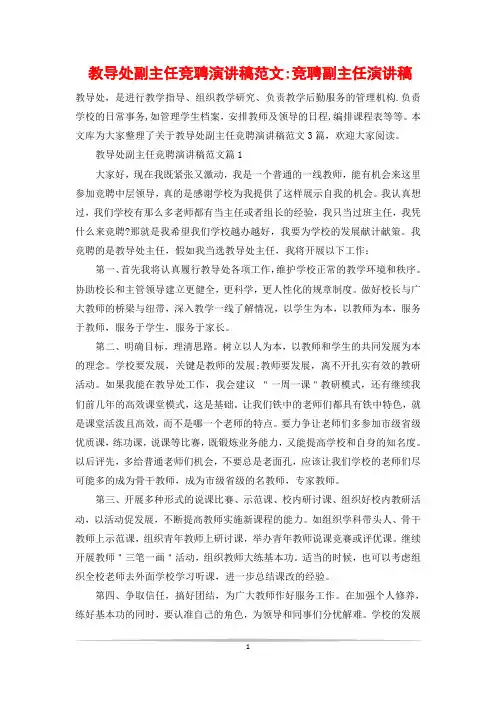 教导处副主任竞聘演讲稿范文-竞聘副主任演讲稿