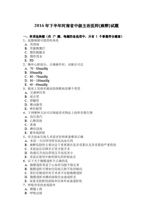 2016年下半年河南省中级主治医师(麻醉)试题