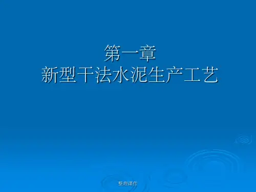 新型干法水泥生产工艺