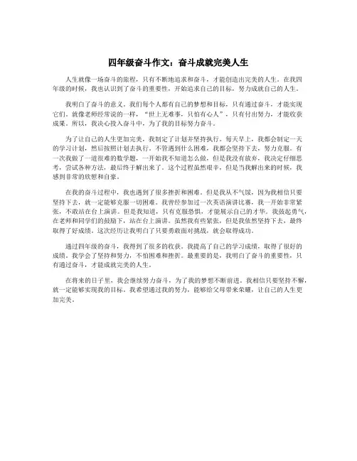 四年级奋斗作文：奋斗成就完美人生