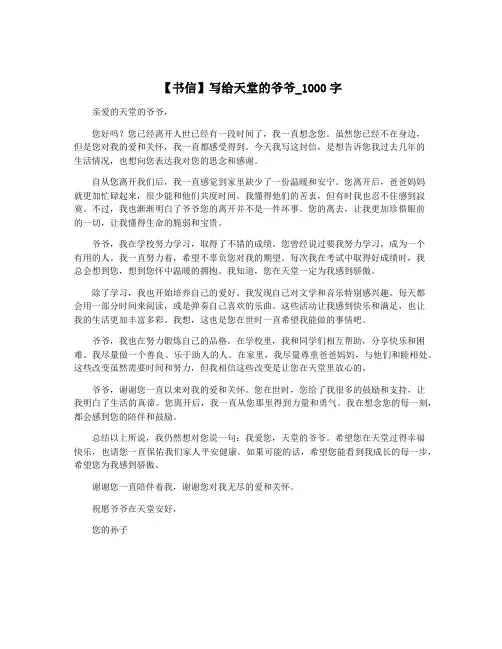 【书信】写给天堂的爷爷_1000字