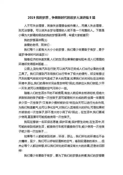 2019我的梦想，争做新时代的追梦人演讲稿5篇