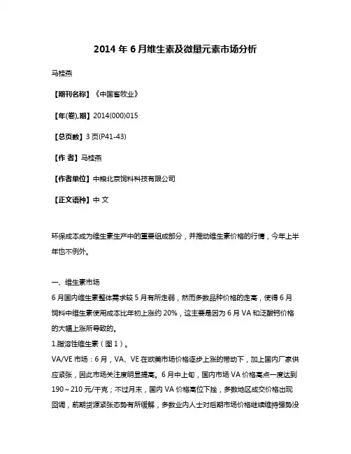 2014年6月维生素及微量元素市场分析