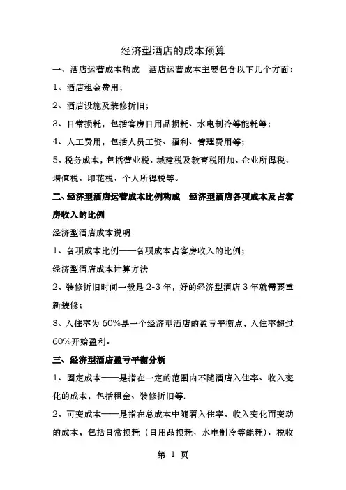 经济型酒店运营成本