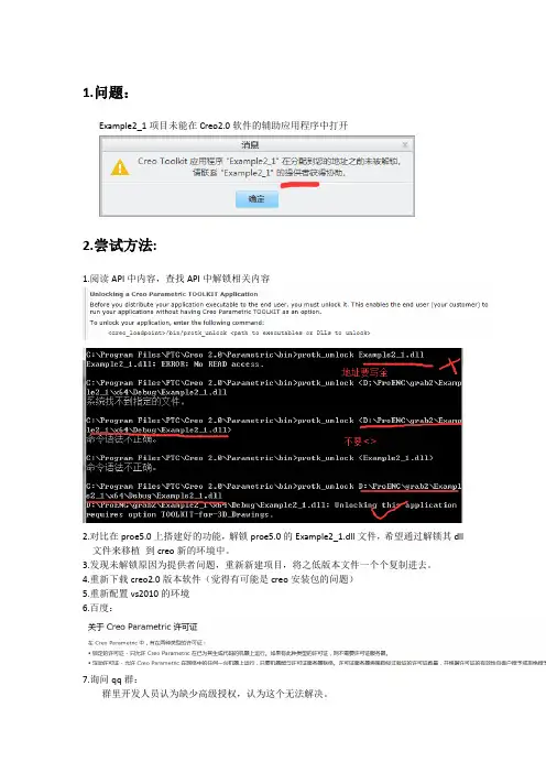 Proe.Creo二次开发未解锁问题总结