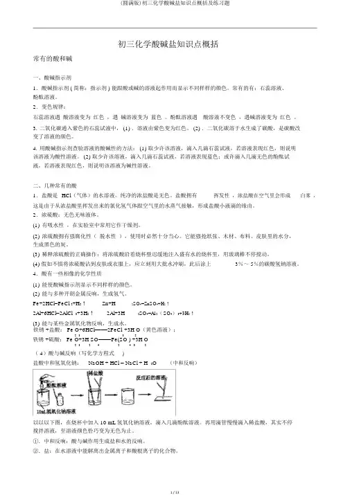 (完整版)初三化学酸碱盐知识点归纳及练习题