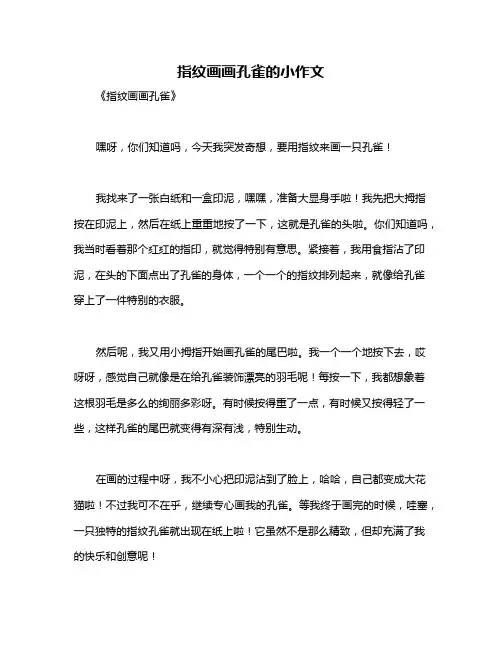 指纹画画孔雀的小作文