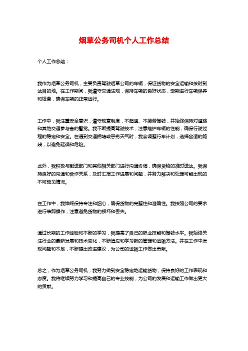 烟草公务司机个人工作总结