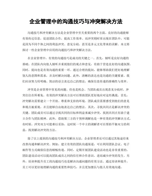 企业管理中的沟通技巧与冲突解决方法