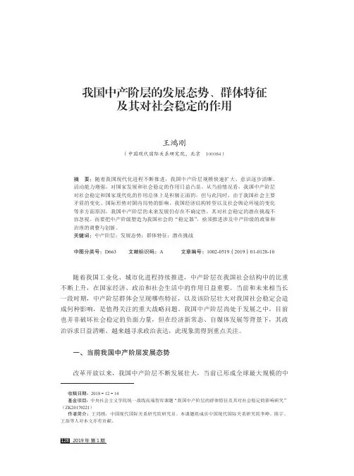 我国中产阶层的发展态势、群体特征及其对社会稳定的作用