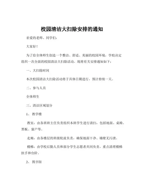 校园清洁大扫除安排的通知