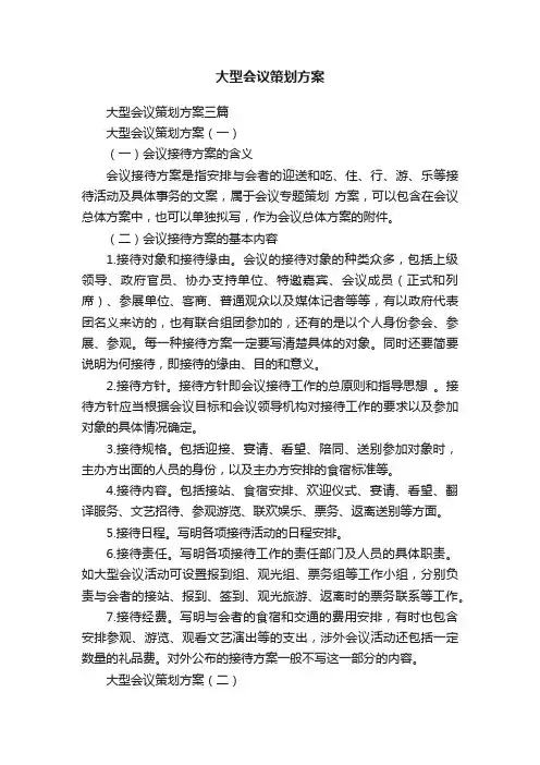 大型会议策划方案三篇