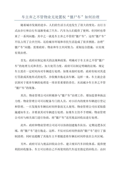 车主弃之不管物业无处置权“僵尸车”如何治理