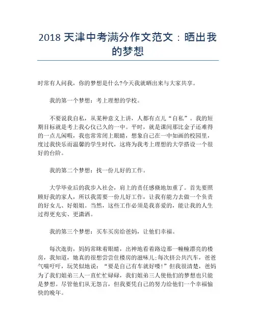 2018天津中考满分作文范文：晒出我的梦想