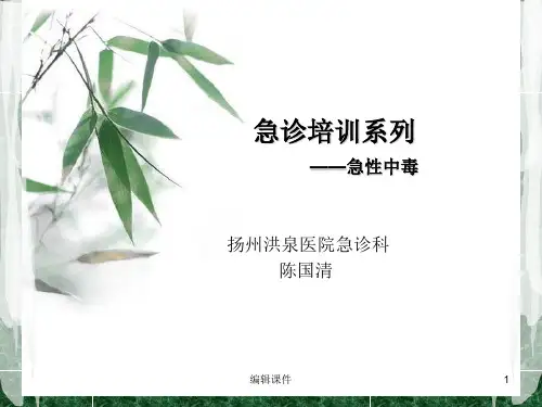 急诊培训系列急性中毒ppt课件