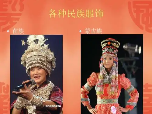 5各民族服饰