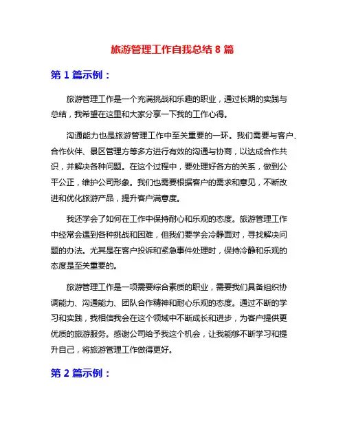 旅游管理工作自我总结8篇