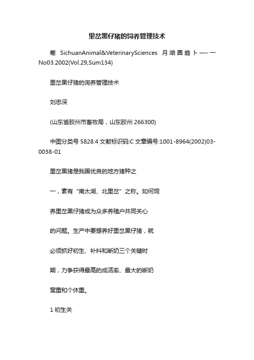里岔黑仔猪的饲养管理技术