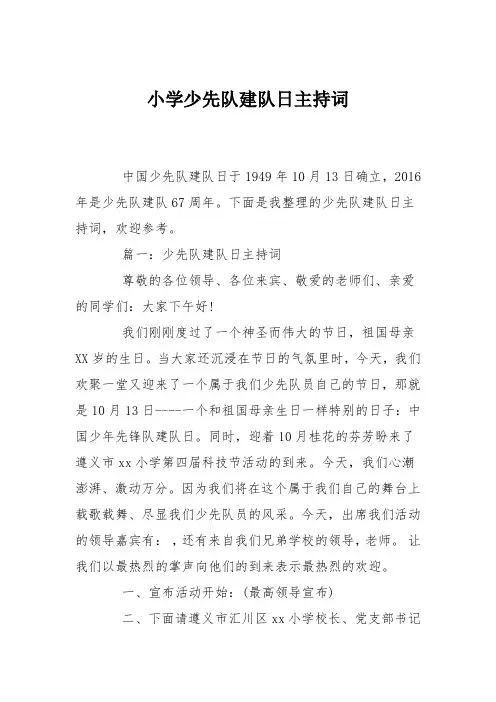 小学少先队建队日主持词