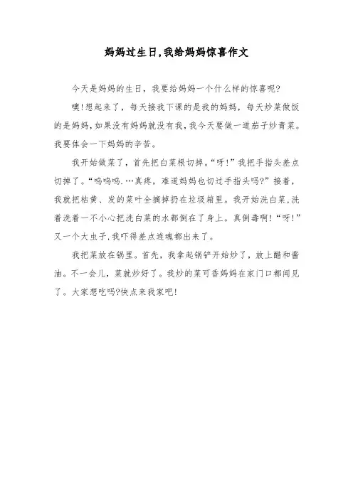妈妈过生日,我给妈妈惊喜作文