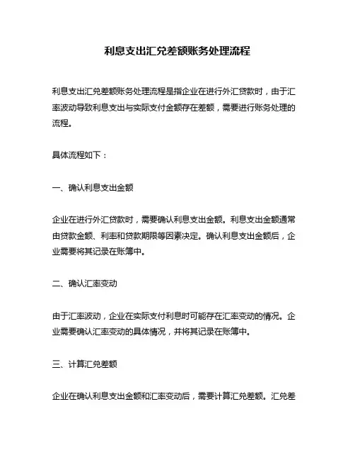 利息支出汇兑差额账务处理流程