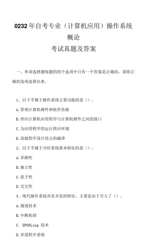 0232年自考专业(计算机应用)操作系统概论考试真题及答案2