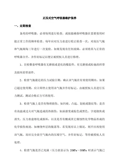 正压式空气呼吸器维护保养