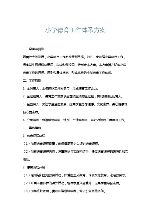 小学德育工作体系方案
