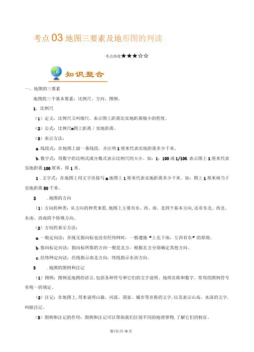 中考地理03地图三要素及地形图的判读