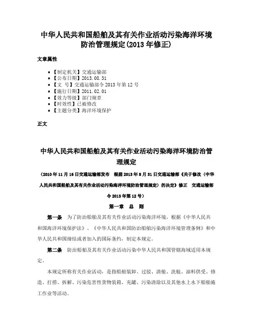 中华人民共和国船舶及其有关作业活动污染海洋环境防治管理规定(2013年修正)