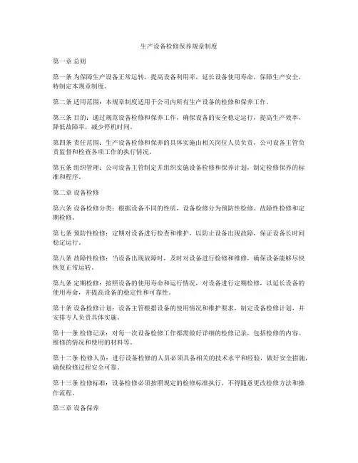 生产设备检修保养规章制度