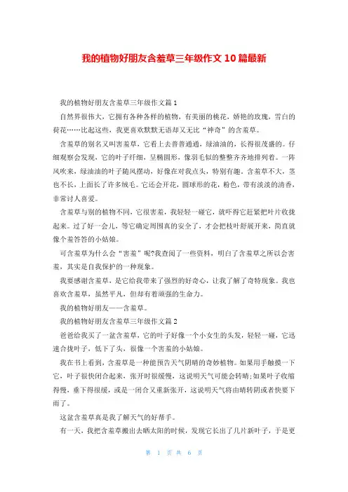 我的植物好朋友含羞草三年级作文10篇最新