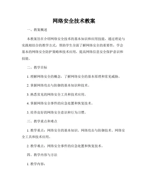 网络安全技术教案