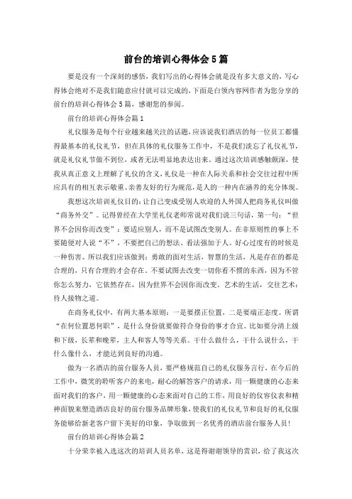 前台的培训心得体会5篇