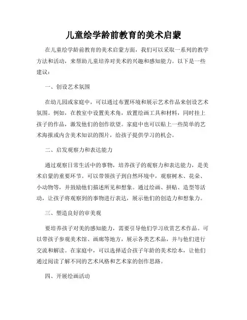 儿童绘学龄前教育的美术启蒙