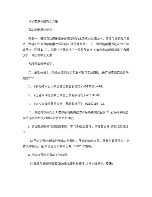 自动喷淋系统施工方案(精)